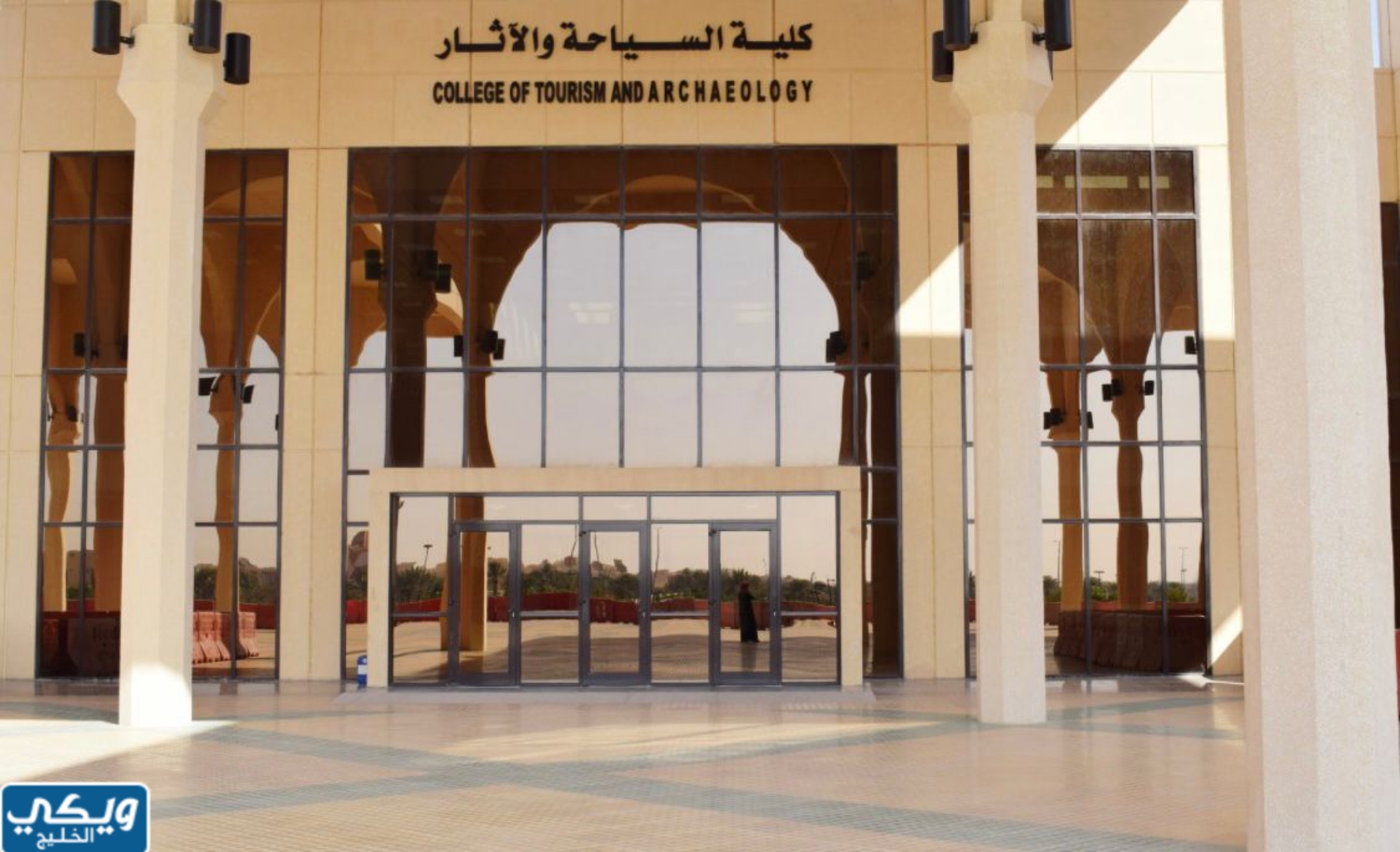 كلية السياحة والآثار في جامعةِ الملكِ سعود