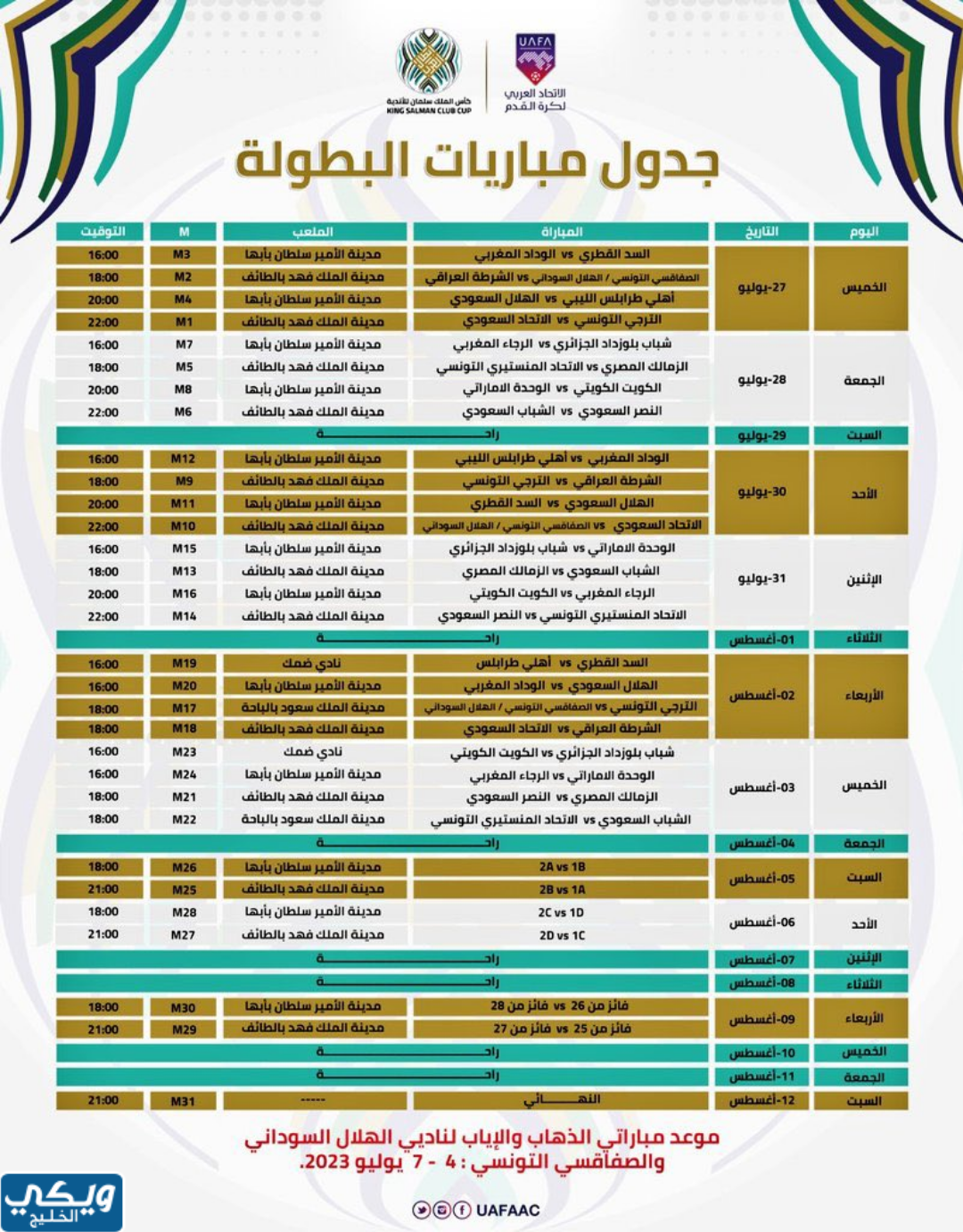 جدول مباريات البطولة العربية للأندية 2023