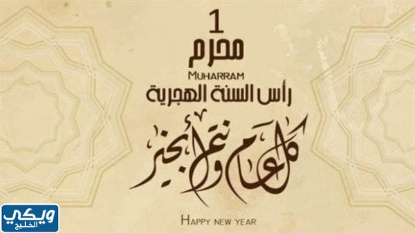 إجازة رأس السنة الهجرية السعودية