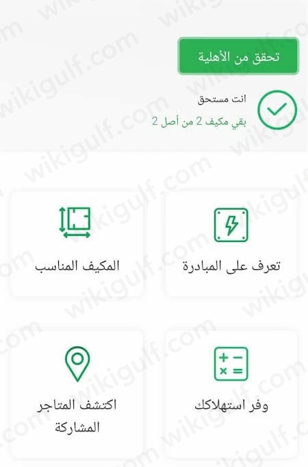 رابط استحقاق مكيفات حساب المواطن السعودي
