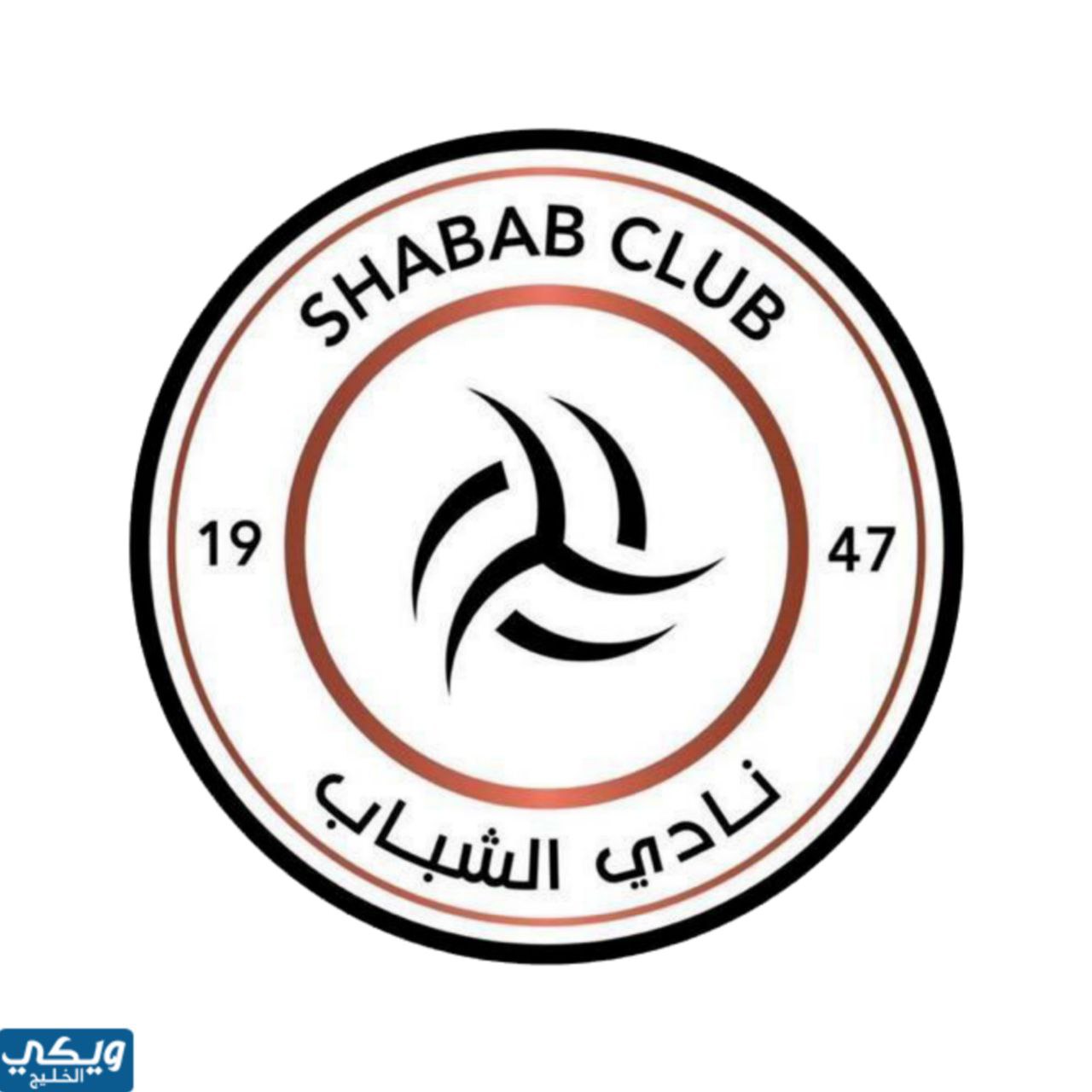 شعار نادي الشباب السعودي