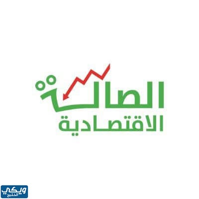 الصالة الاقتصادية في السعودية