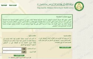 كيف التسجيل في جامعة الملك سعود للعلوم الصحية