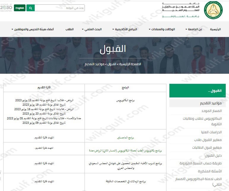 مواعيد التسجيل جامعة الملك سعود للعلوم الصحية