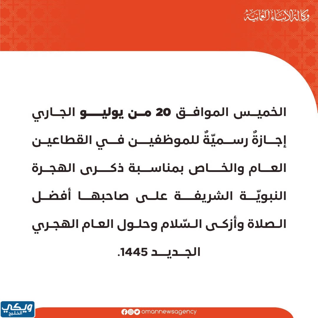 موعد اجازة السنة الهجرية سلطنة عمان 2023