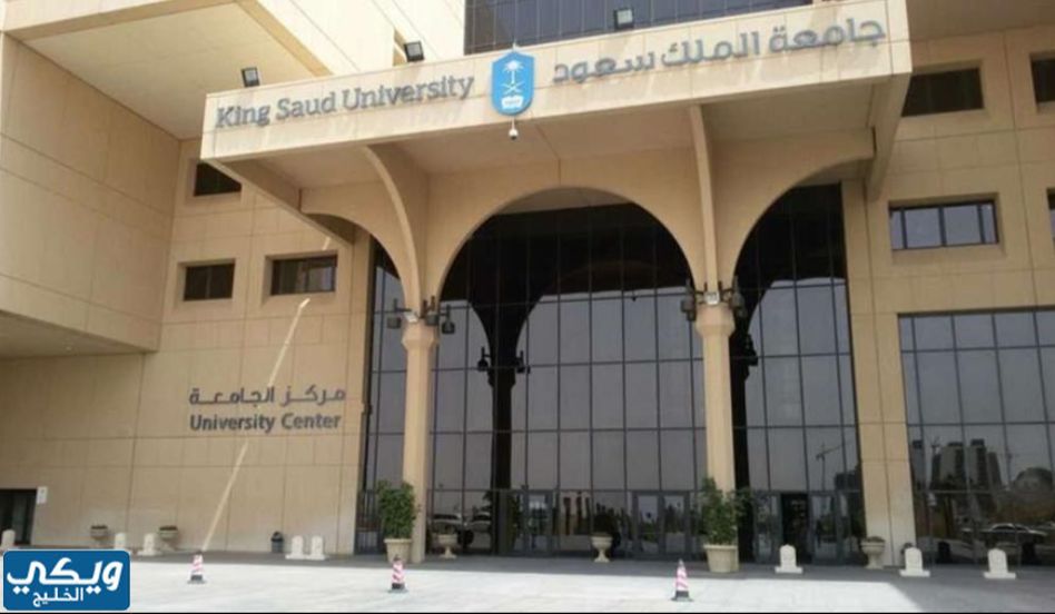 موعد التسجيل في دبلومات جامعة الملك سعود 1445
