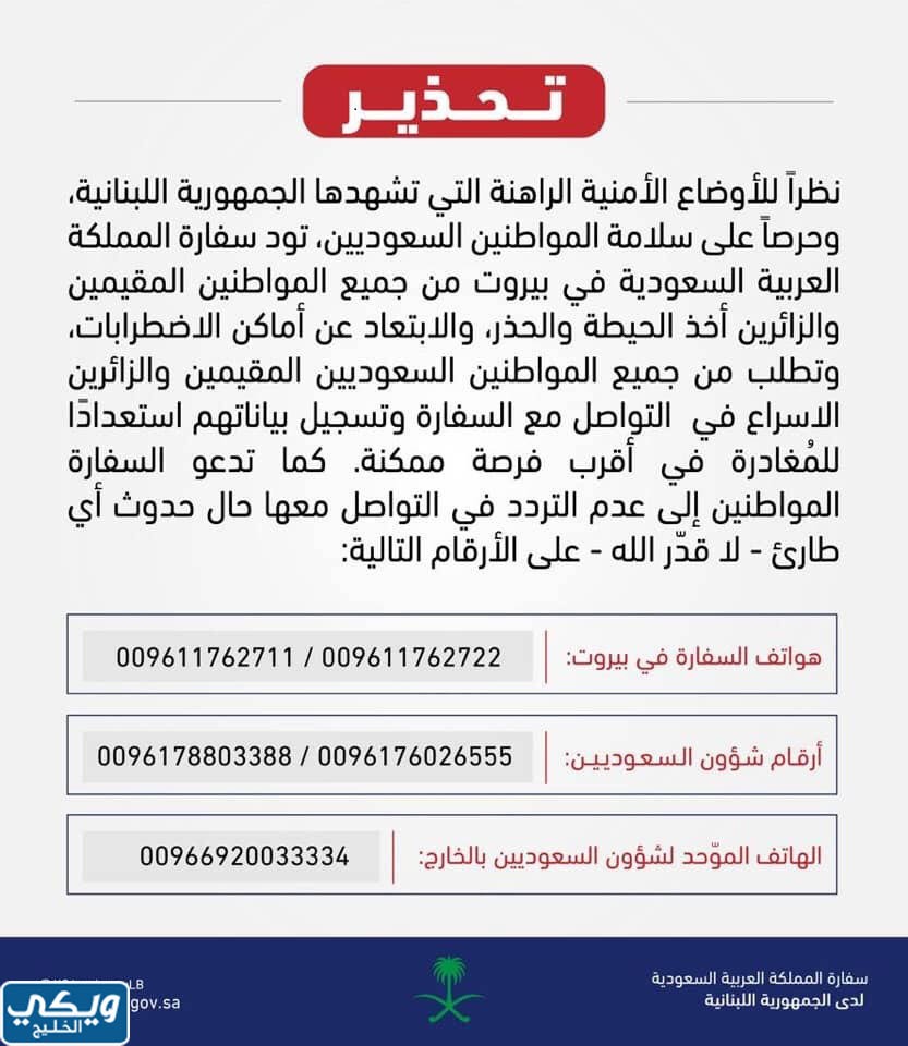 رقم السفارة السعودية في لبنان