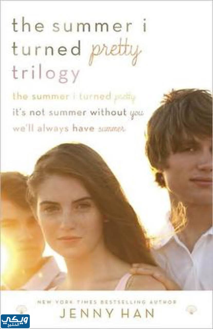 كتاب الصيف الذي تحولت فيه جميلة