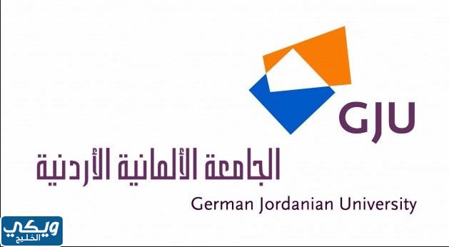 الجامعة الألمانية الأردنية التخصصات والرسوم