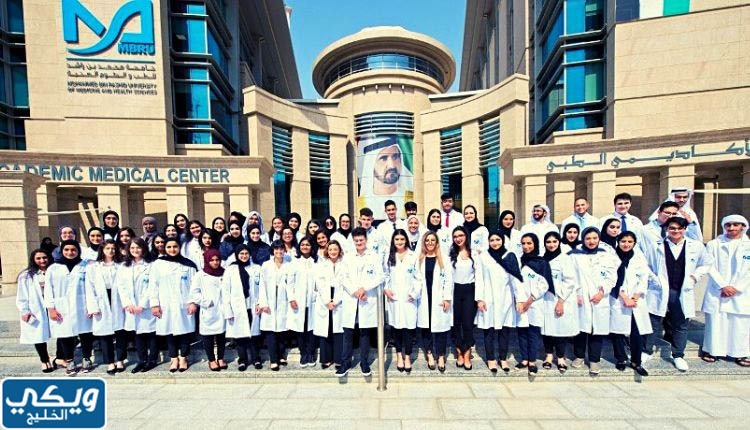 شروط التسجيل في جامعة محمد بن راشد للطب والعلوم الصحية