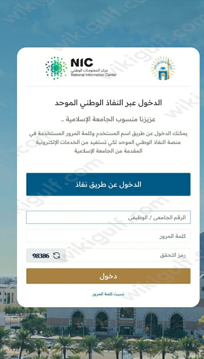 الجامعة الإسلامية تسجيل الدخول الموحد