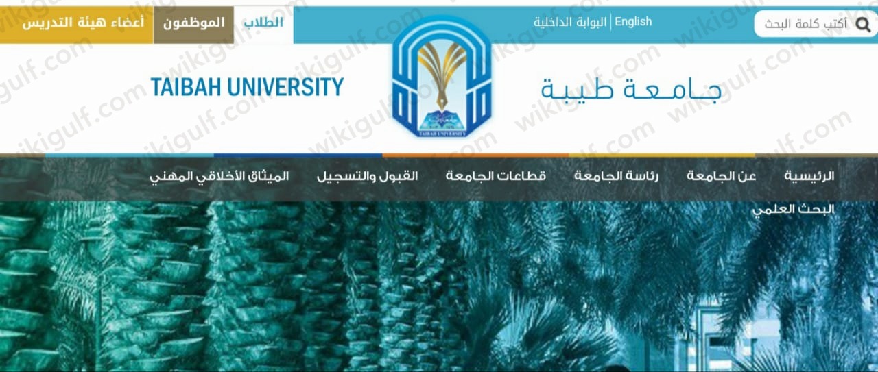 جامعة طيبة تسجيل دخول الطلاب