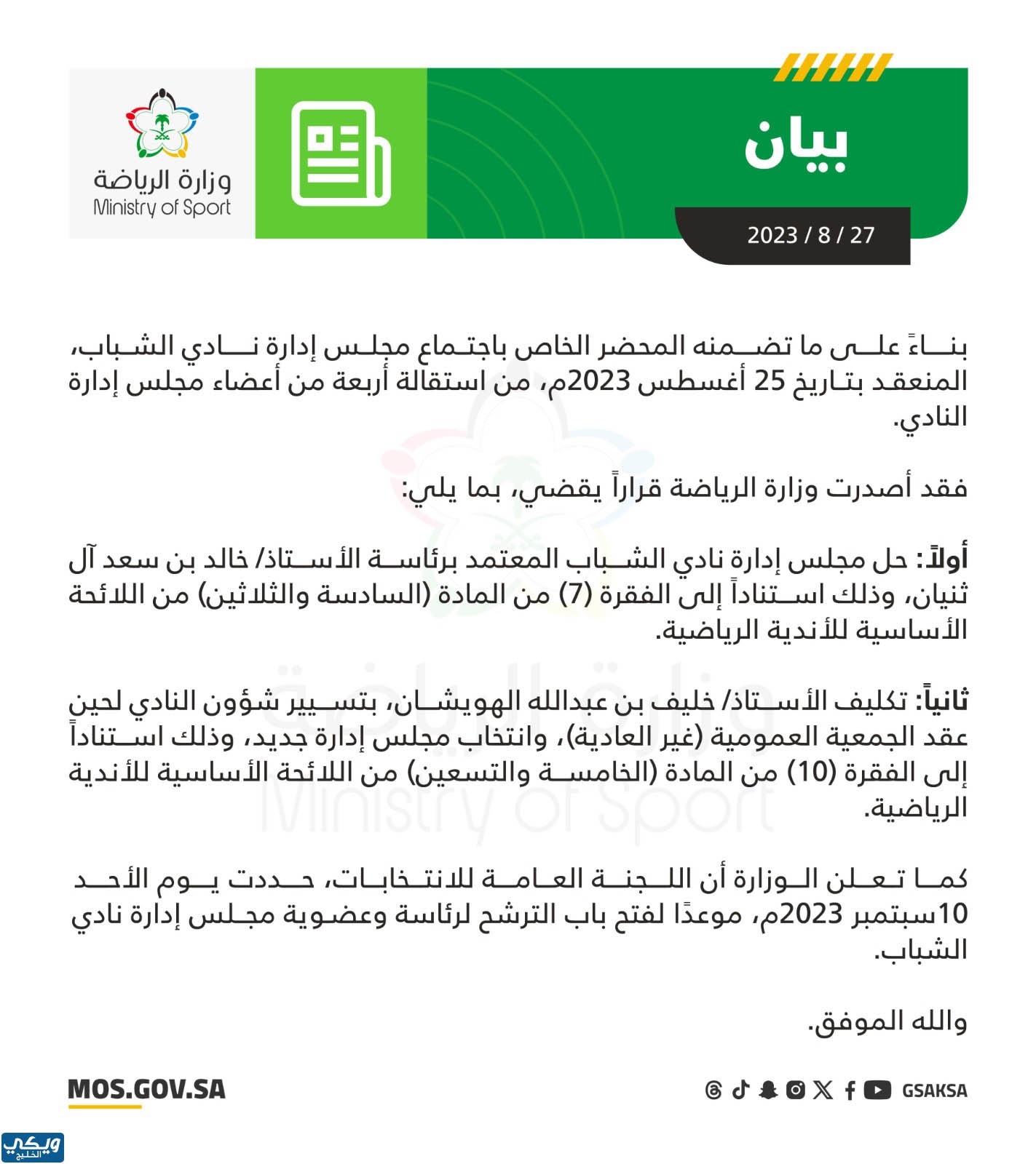 حل مجلس إدارة نادي الشباب السعودي