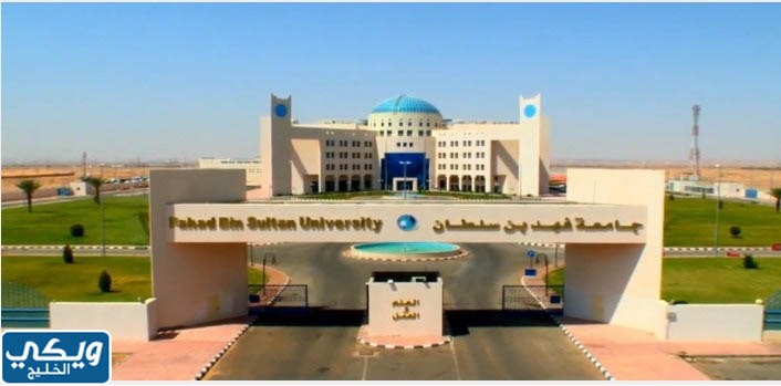 رسوم جامعة فهد بن سلطان بكالوريوس