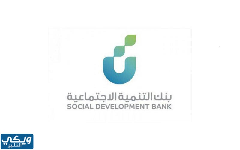 رقم بنك التنمية الاجتماعية تمويل العمل الحر1