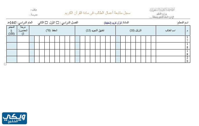 سجل متابعة القرآن الكريم لمدارس التحفيظ للطلاب