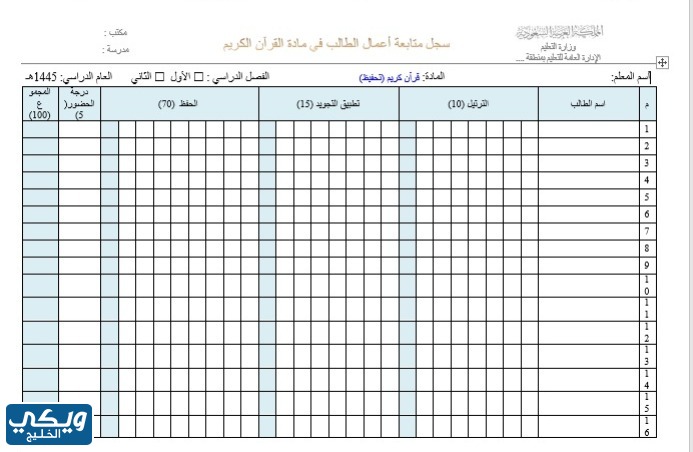 سجل متابعة القرآن الكريم لمدارس التحفيظ للطلاب