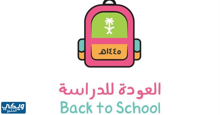 شعار العودة للمدارس