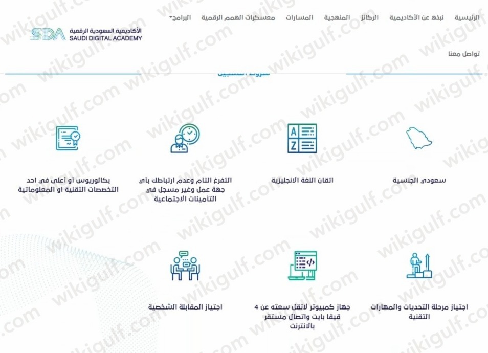 شروط التسجيل بالأكاديمية السعودية الرقمية