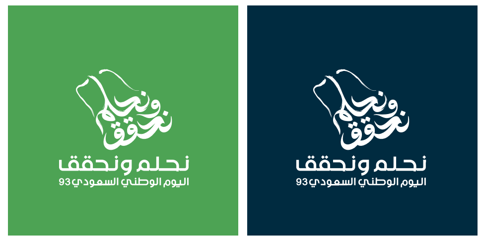 صور شعار اليوم الوطني السعودي نحلم ونحقق