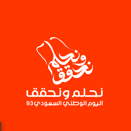 صور شعار اليوم الوطني السعودي نحلم ونحقق
