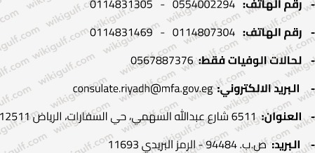طرق التواصل مع السفارة المصرية في الرياض