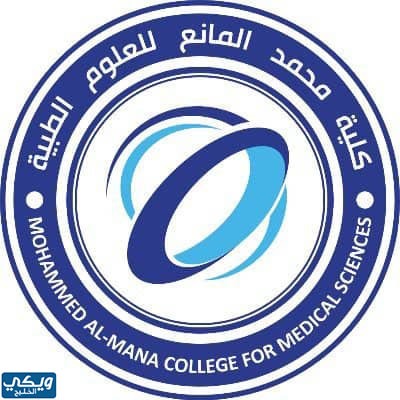 كلية محمد المانع للعلوم الطبية