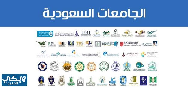 كم عدد الجامعات في السعودية الحكومية
