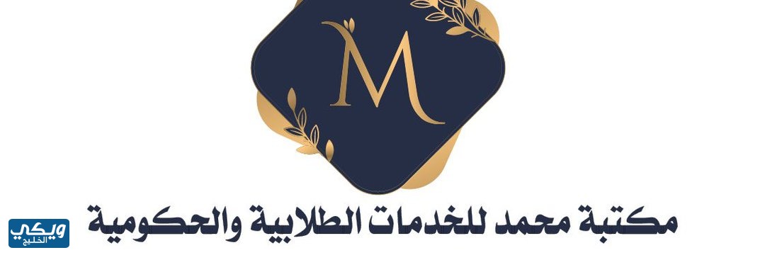 مكتبة محمد لخدمات الطالب وكتب الجامعة