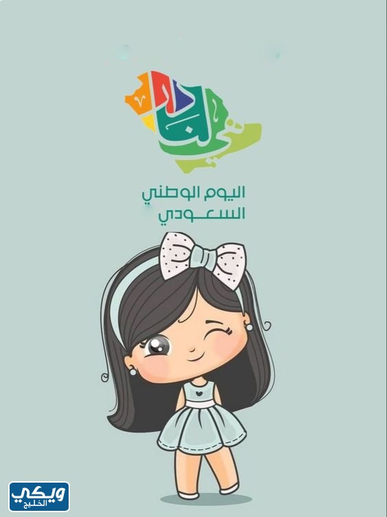 خلفيات عن اليوم الوطني السعودي للاطفال