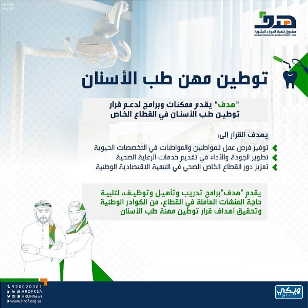 تفاصيل توطين مهنة طب الأسنان في القطاع الخاص بالسعودية