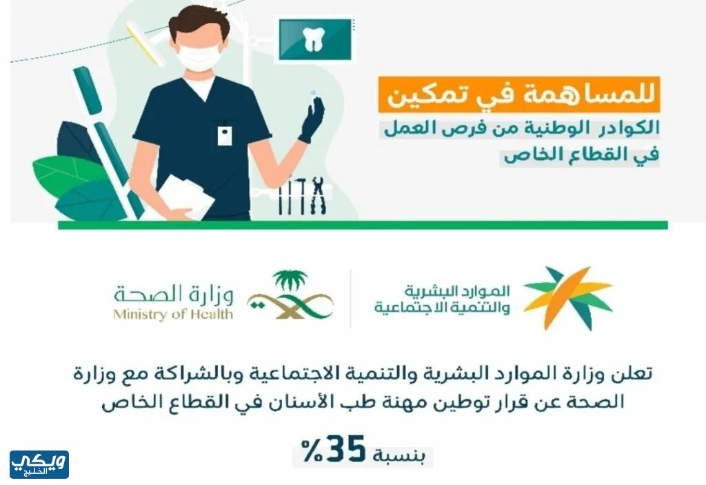 موعد تطبيق قرار توطين مهنة طب الأسنان في القطاع الخاص بالسعودية