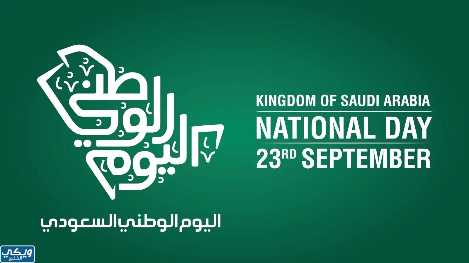 خلفيات اليوم الوطني السعودي