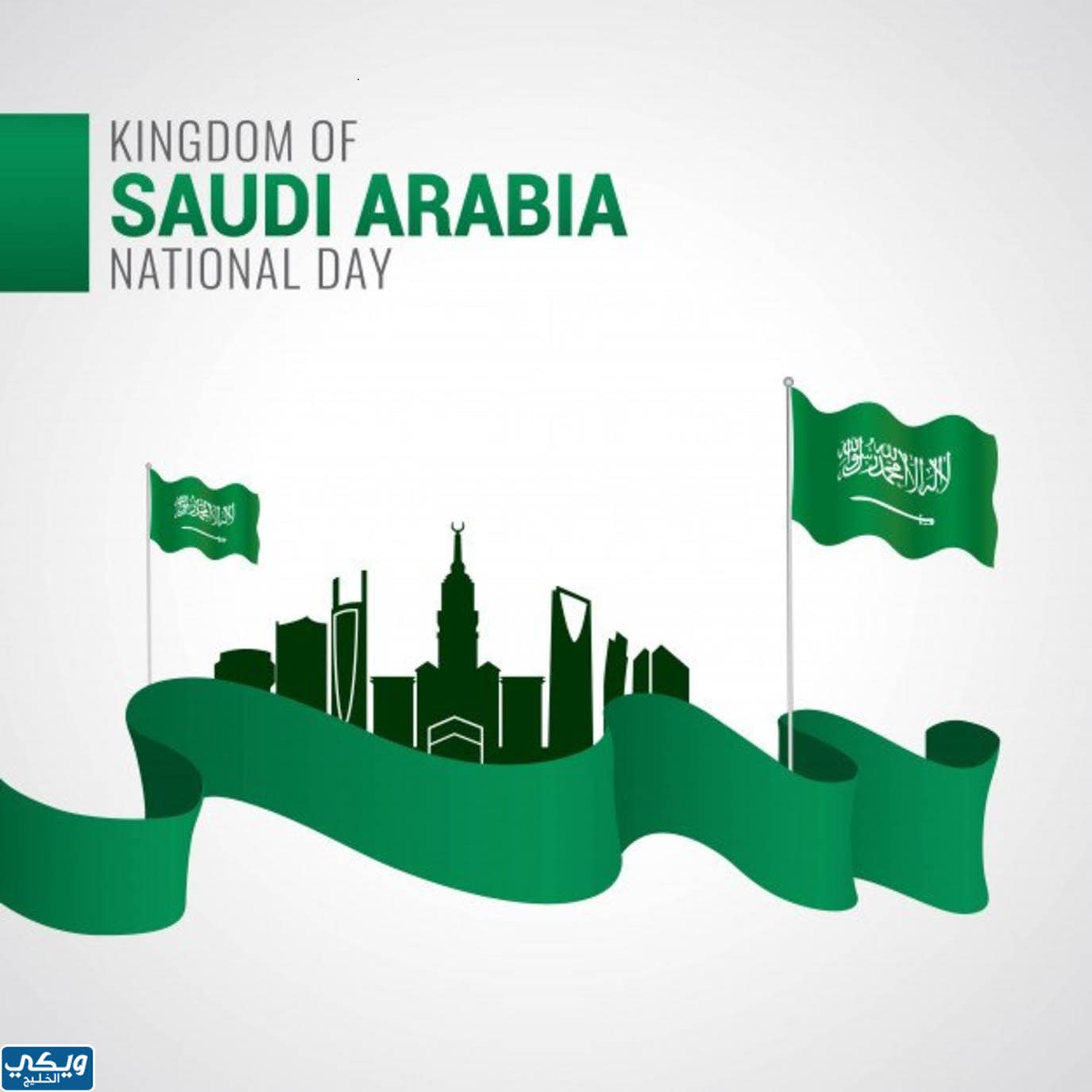 خلفيات عن اليوم الوطني السعودي