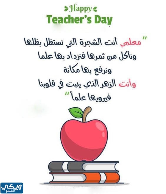 ثيمات شكر للمعلم في يوم المعلم العالمي
