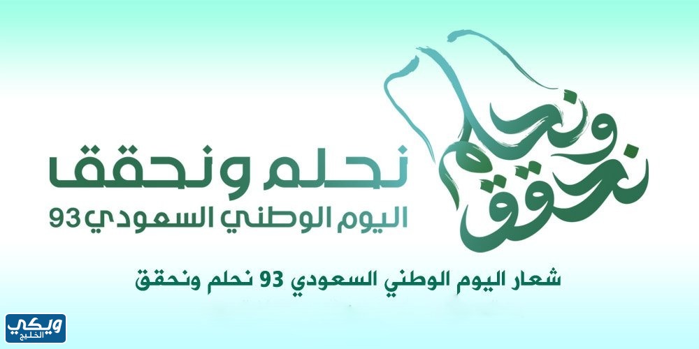 رسومات شعار اليوم الوطني السعودي نحلم ونحقق
