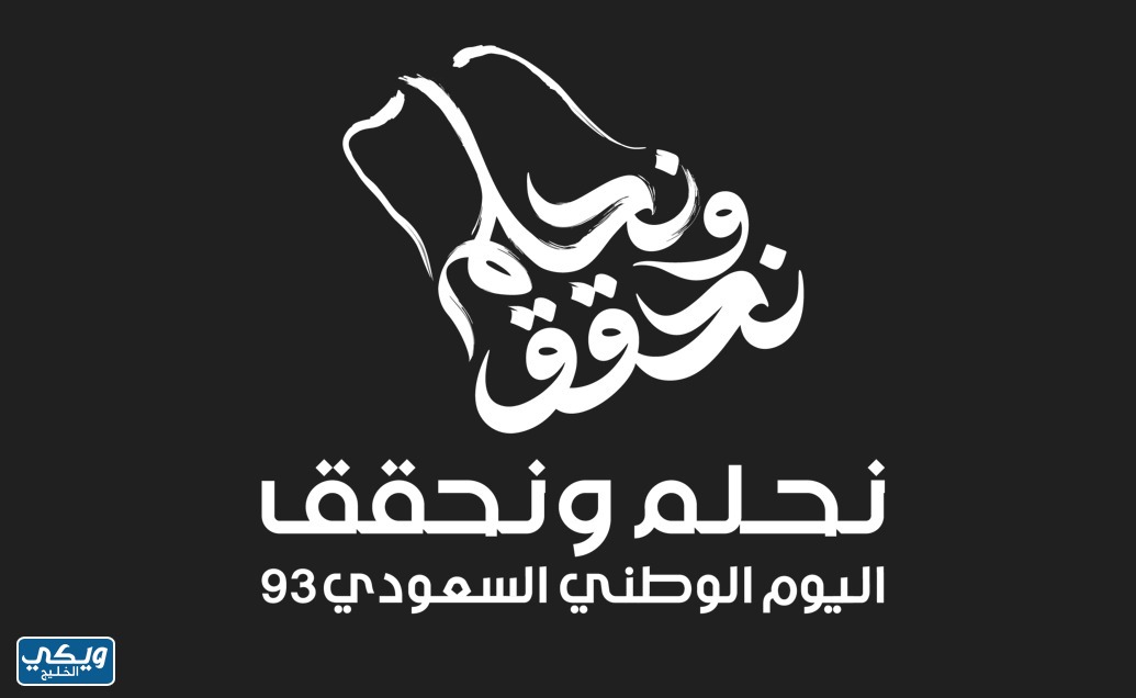 رسومات شعار اليوم الوطني السعودي نحلم ونحقق