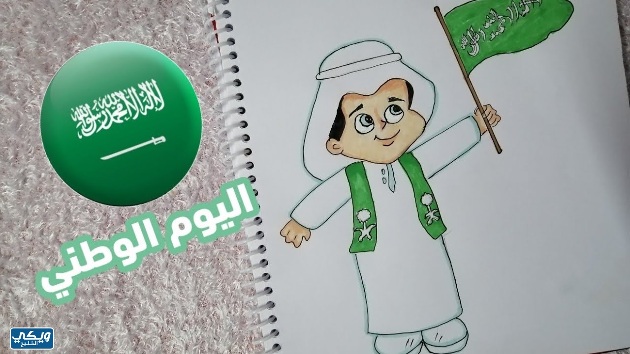 رسومات عن اليوم الوطني السعودي للاطفال