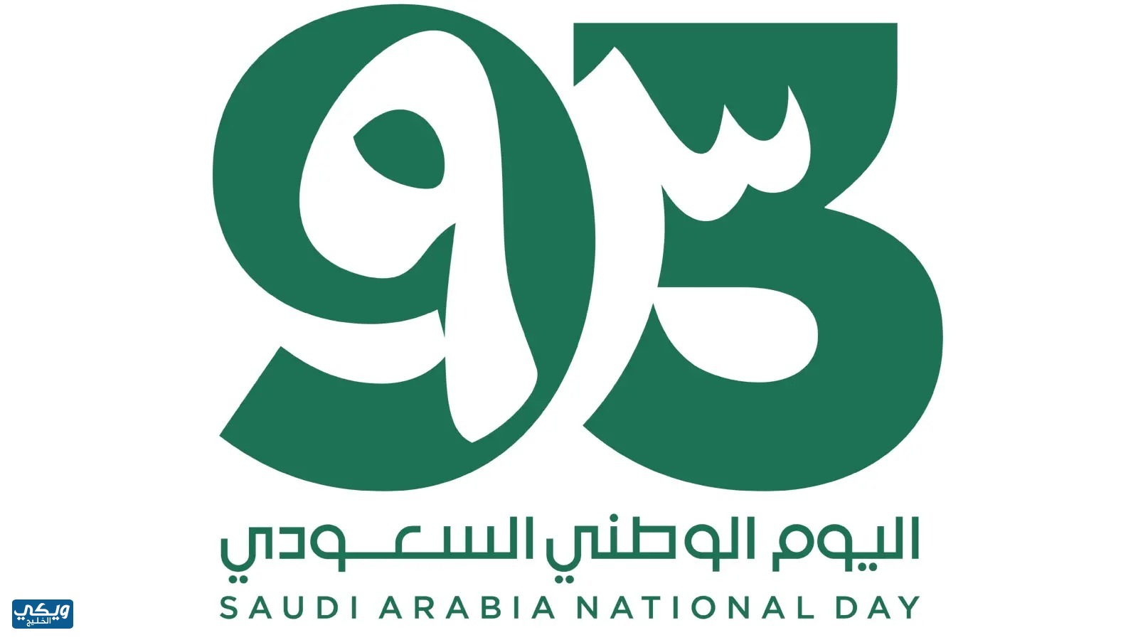 اجمل خلفيات اليوم الوطني السعودي 93