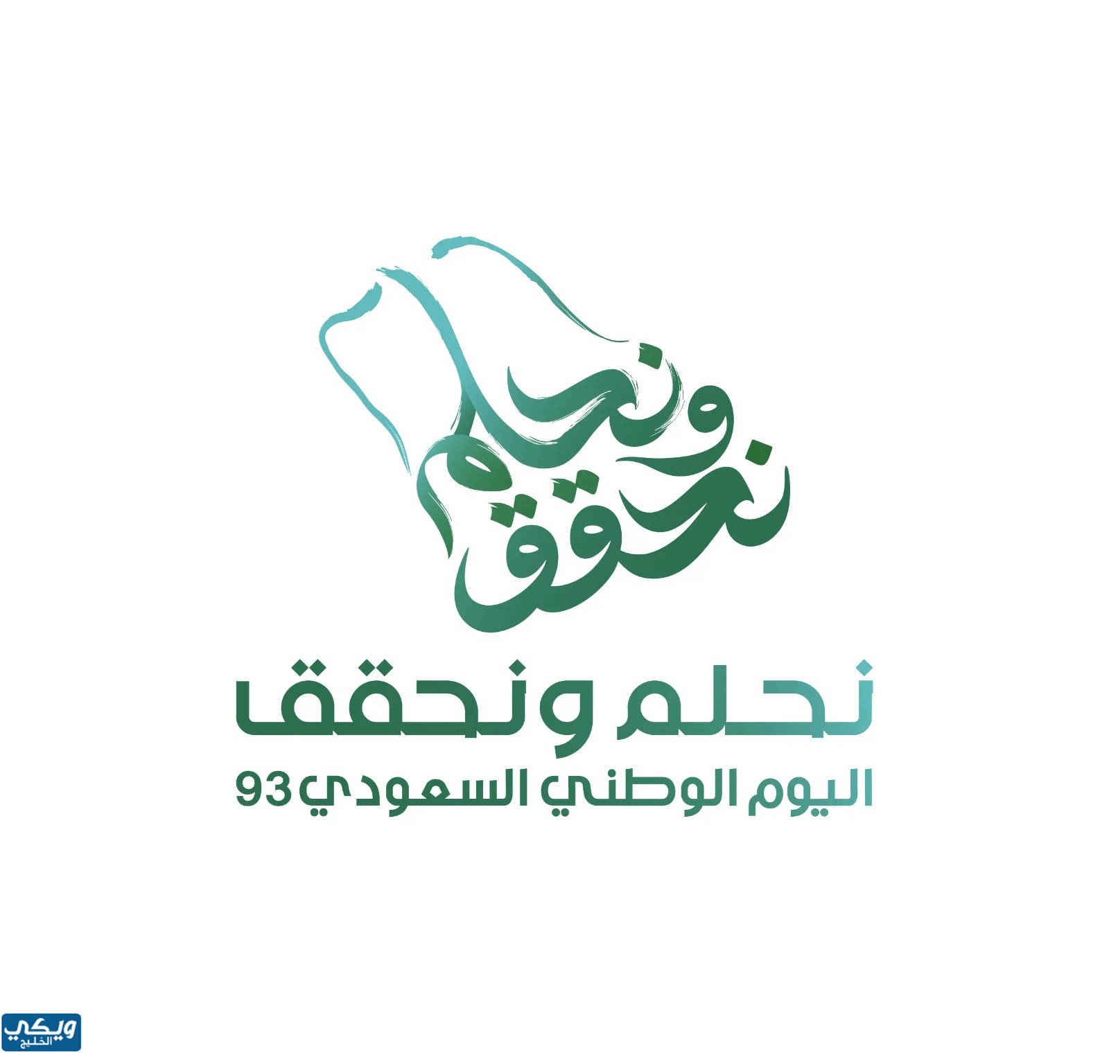 شعارات اليوم الوطني السعودي