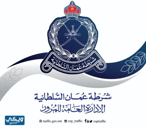 موقع شرطة عمان السلطانية المخالفات المرورية