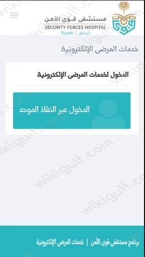 حجز موعد مستشفى قوى الامن غرب الرياض