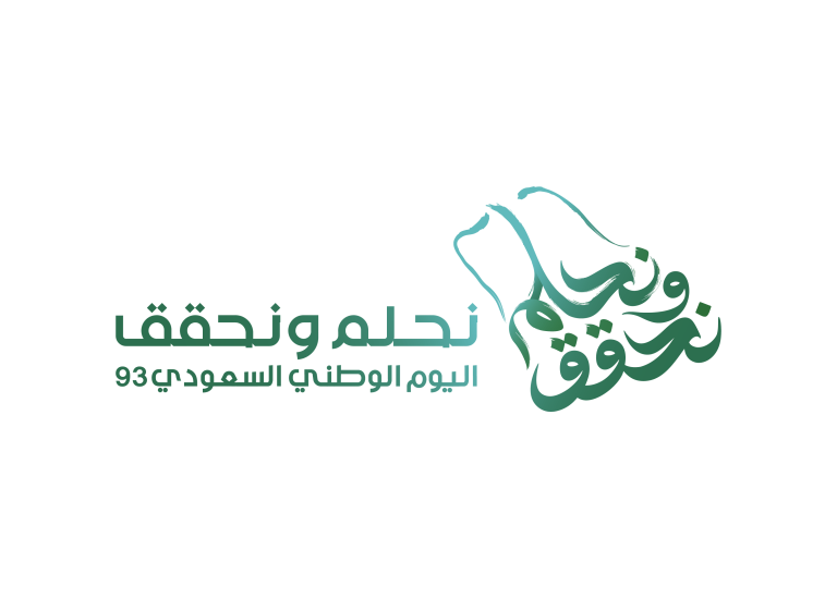 شعار نحلم ونحقق اليوم الوطني السعودي 93 png 