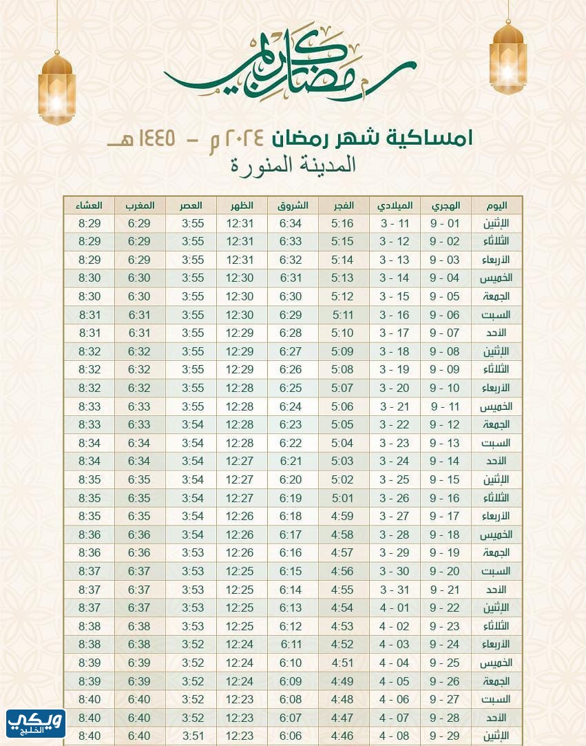 تحميل امساكية رمضان 2024 - 1445 المدينة المنورة pdf