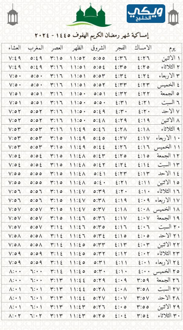 امساكية رمضان 2024 - 1445 الهفوف pdf كاملة
