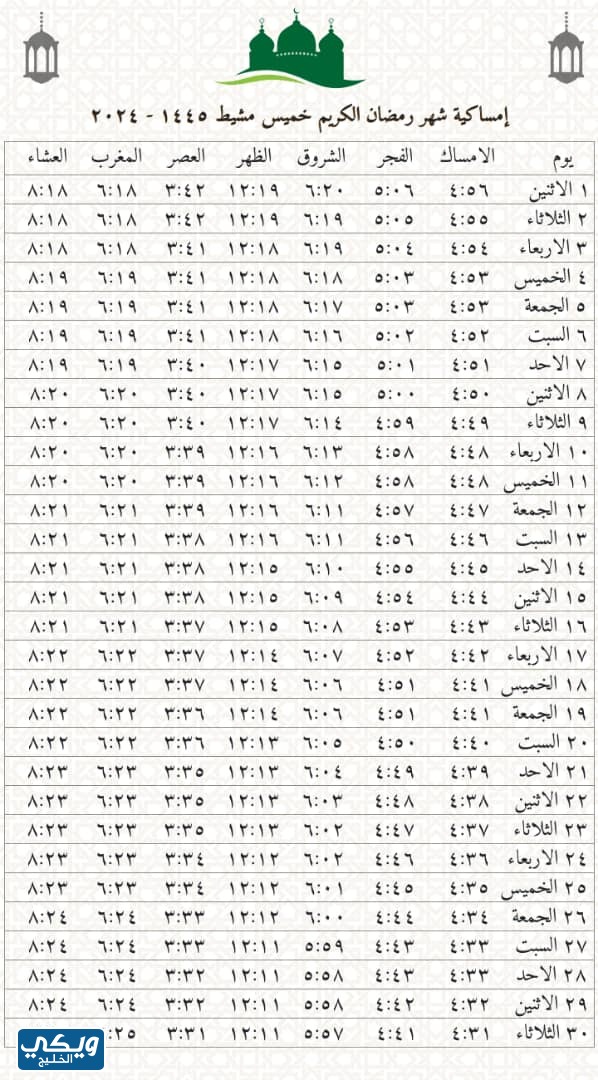 امساكية رمضان 2024 - 1445 خميس مشيط pdf كاملة