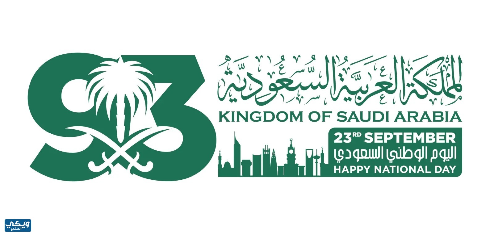 صور تهنئة اليوم الوطني السعودي