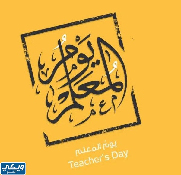 صور شعار يوم المعلم PNG