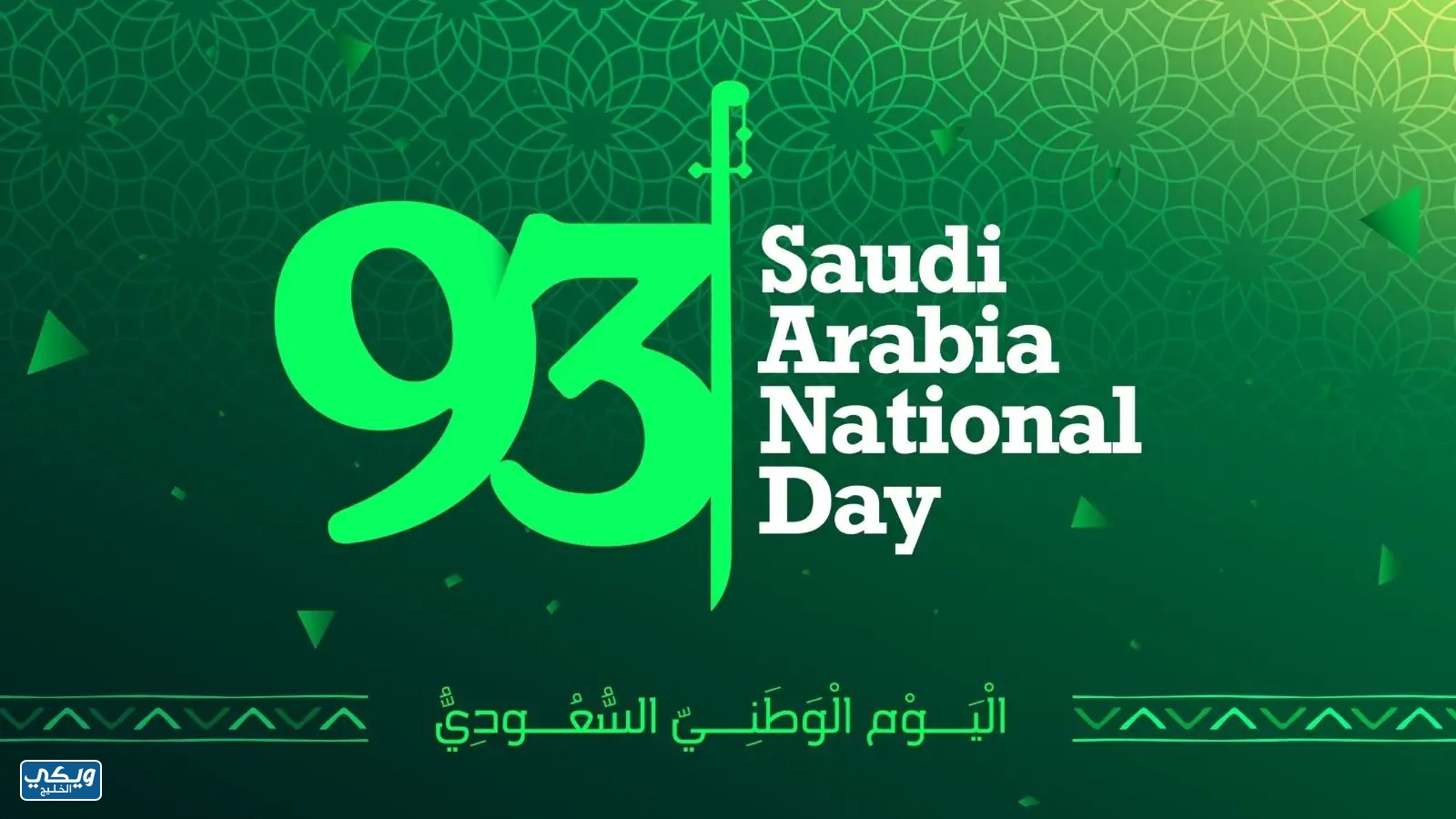 صور عن اليوم الوطني السعودي 1445