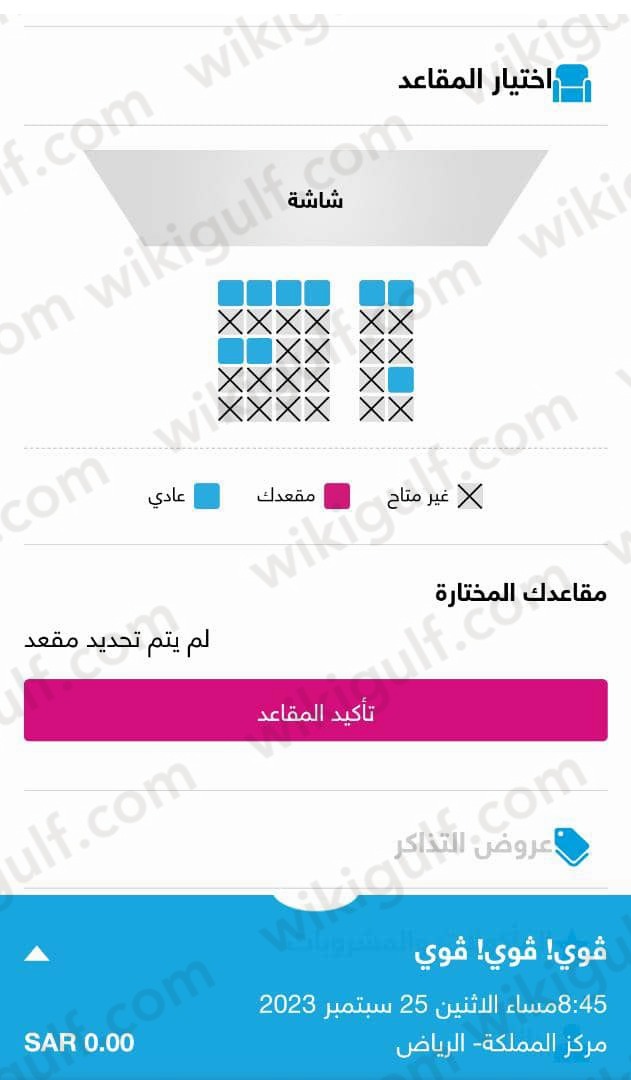 طريقة حجز تذاكر فيلم فوي فوي فوي في السعودية